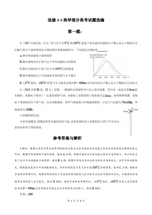 高考物理选修3-3热学部分高考试题选编附答案