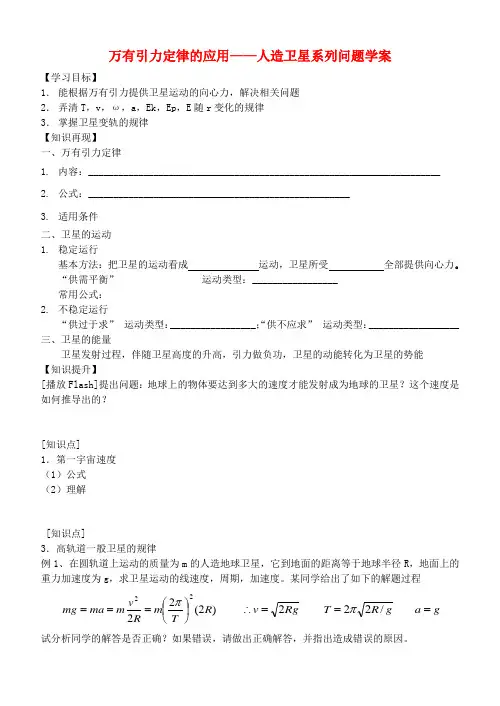 高三物理万有引力定律的应用——卫星问题教案