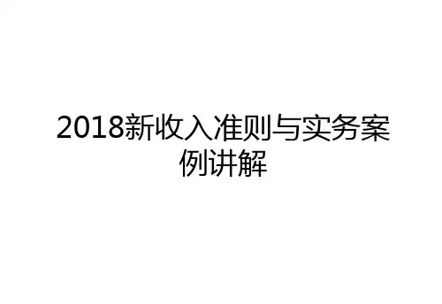 最新2018新收入准则与实务案例讲解复习进程