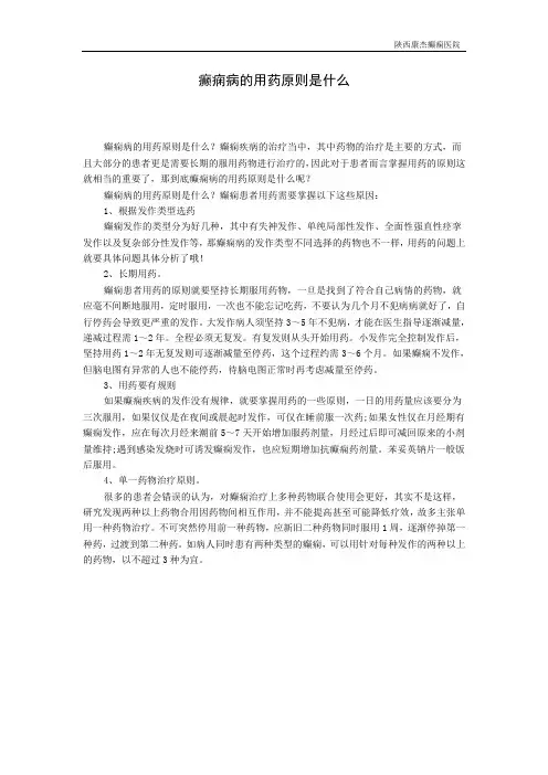 癫痫病的用药原则是什么