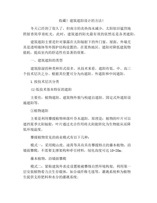 收藏!建筑遮阳设计的方法!
