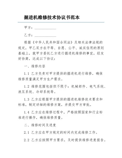 掘进机维修技术协议书范本