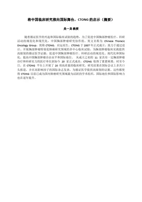 2.吴一龙 将中国研究推向国际舞台-CTONG的启示(摘要)