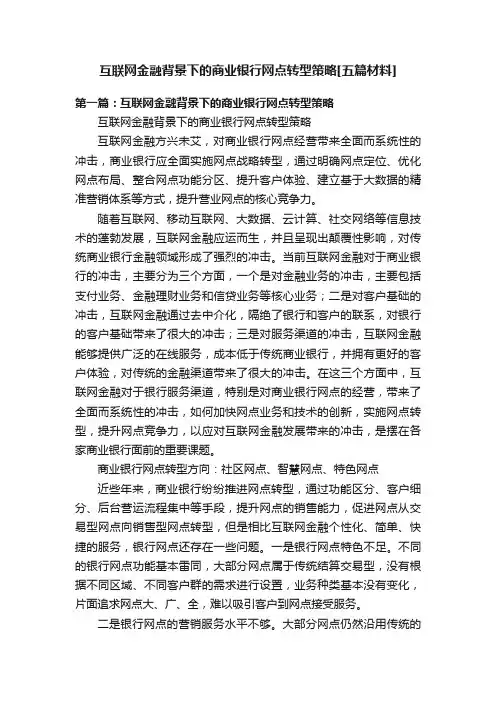 互联网金融背景下的商业银行网点转型策略[五篇材料]