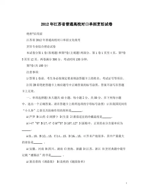 江苏省普通高校对口单招烹饪试卷