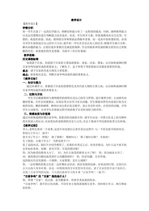 初中历史_第8课百家争鸣教学设计学情分析教材分析课后反思