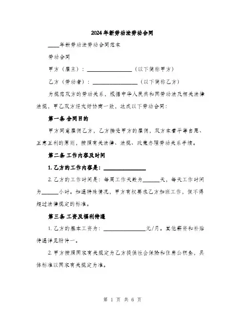 2024年新劳动法劳动合同(2篇)