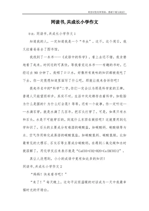 同读书,共成长小学作文
