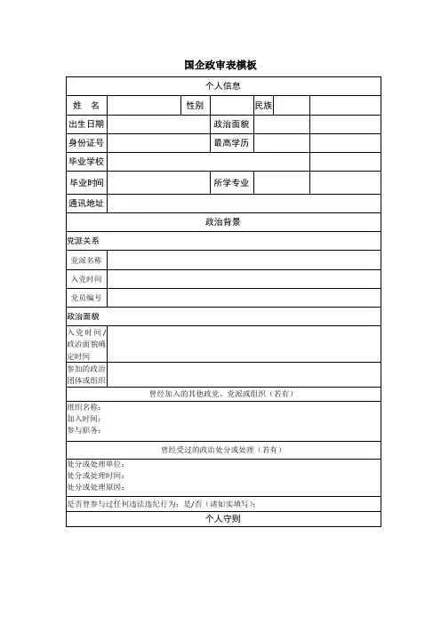 国企政审表填写内容模板
