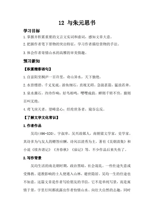 部编版语文八年级上册 12 与朱元思书  导学案