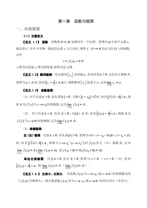 高等数学第一章《函数与极限》