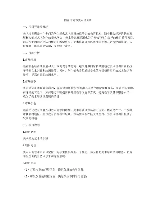 创业计划书美术培训班