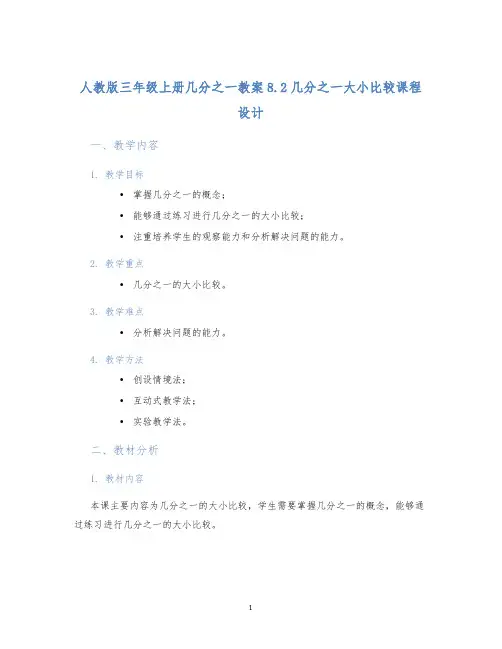 人教版三年级上册几分之一教案8.2几分之一大小比较课程设计 (2)