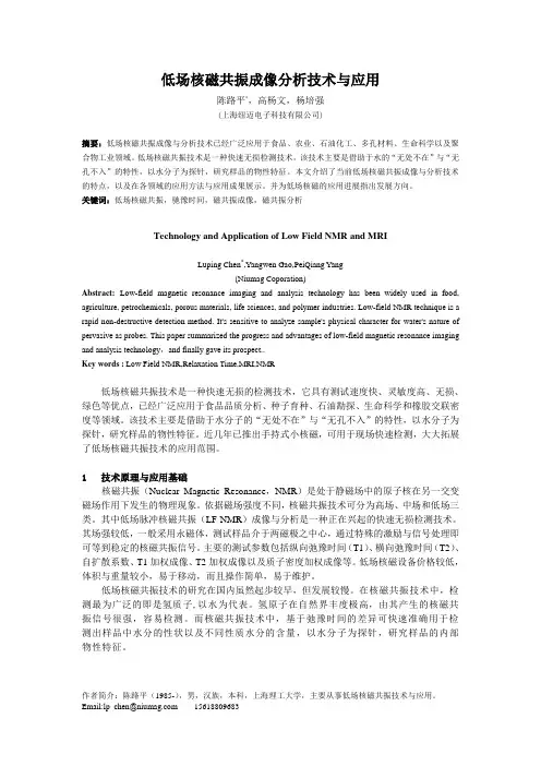 低场核磁共振成像分析技术与应用