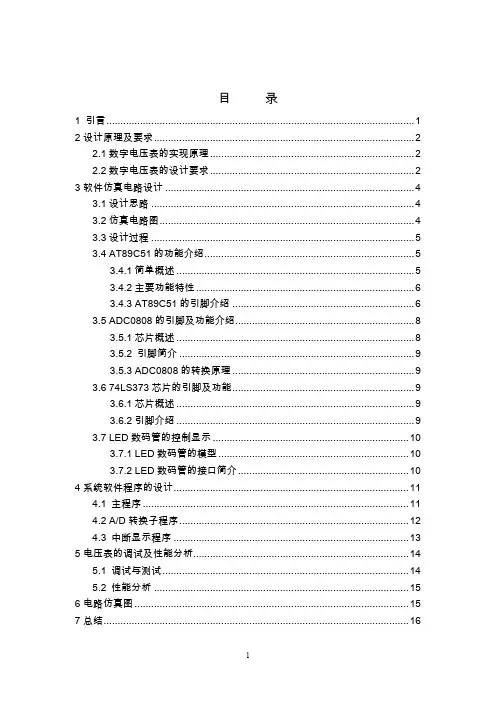 单片机课程设计-数字电压表