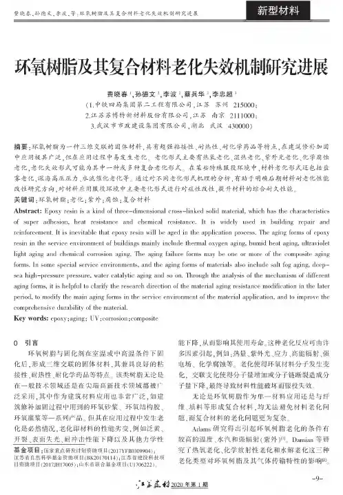 环氧树脂及其复合材料老化失效机制研究进展