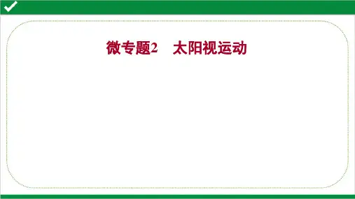 2022年高考地理二轮复专题一选公式——破解地球运动规律  微专题2  太阳视运动