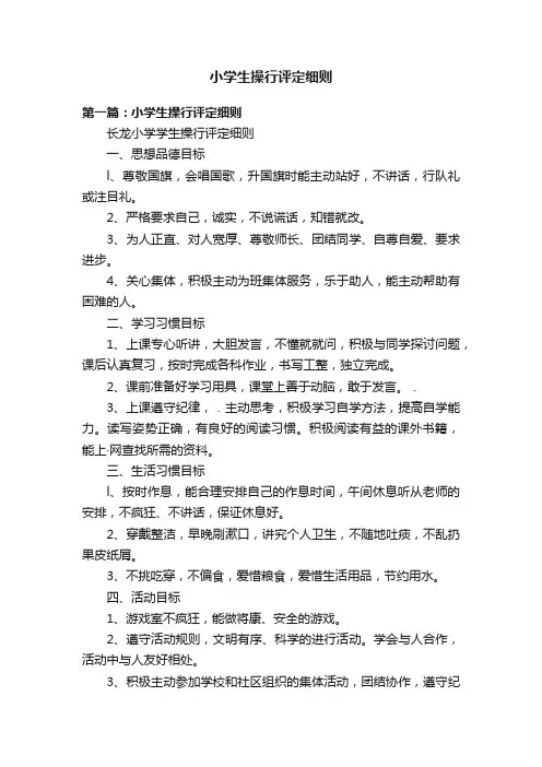 小学生操行评定细则