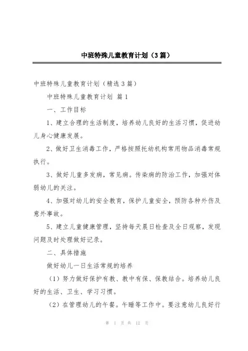 中班特殊儿童教育计划(3篇)