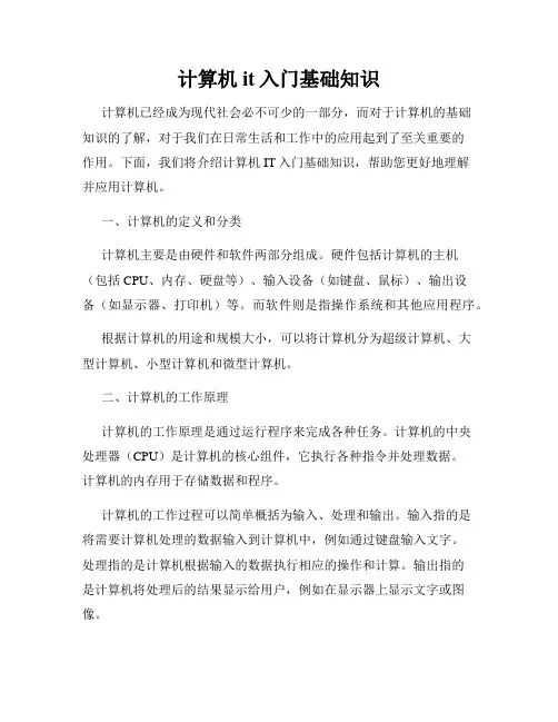 计算机it入门基础知识