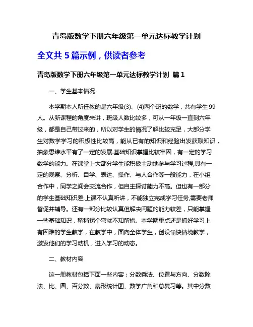 青岛版数学下册六年级第一单元达标教学计划