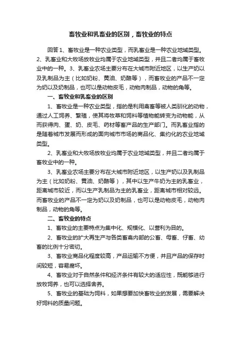 畜牧业和乳畜业的区别，畜牧业的特点
