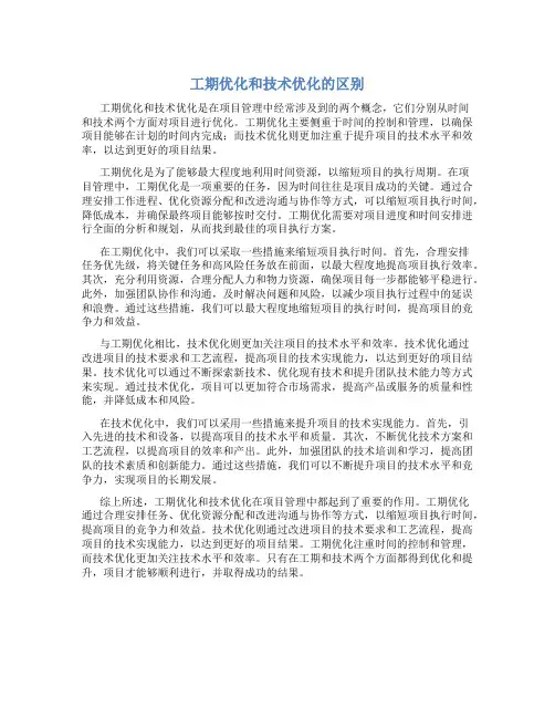 工期优化和技术优化的区别