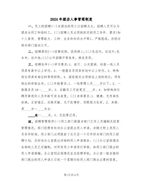 2024年酒店人事管理制度（三篇）