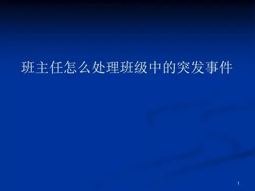 班主任怎样处理班级中的突发事件ppt课件