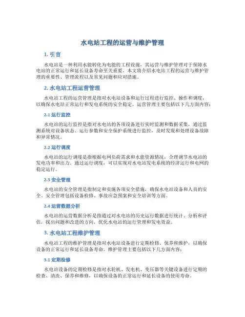 水电站工程的运营与维护管理