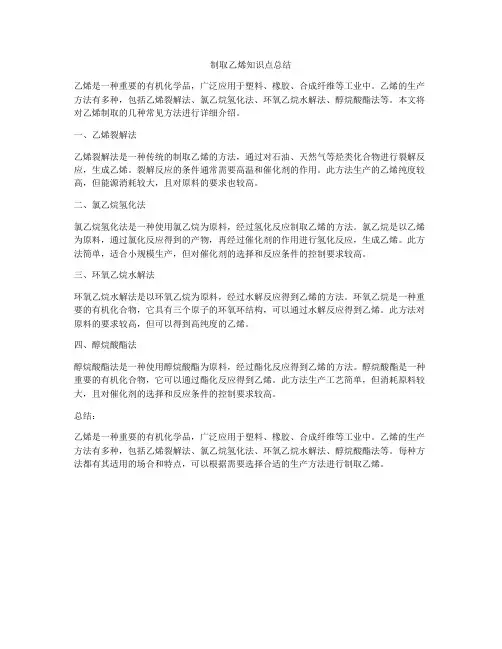 制取乙烯知识点总结