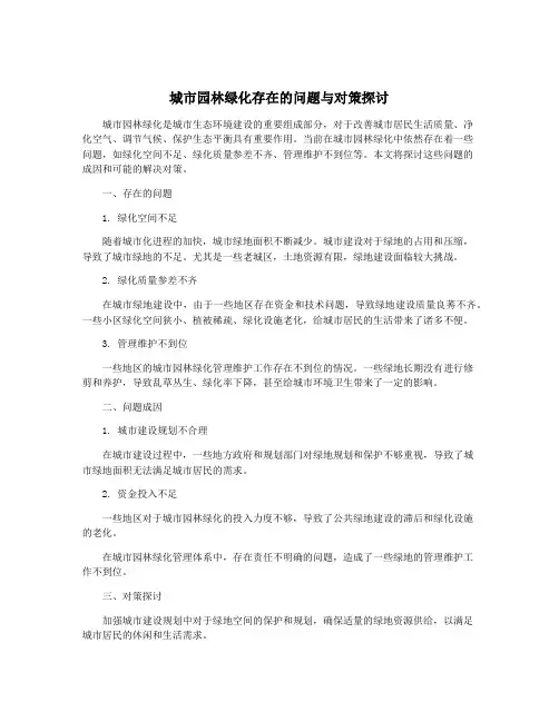 城市园林绿化存在的问题与对策探讨