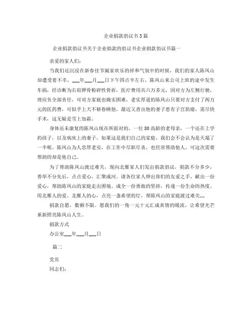 企业捐款倡议书3篇