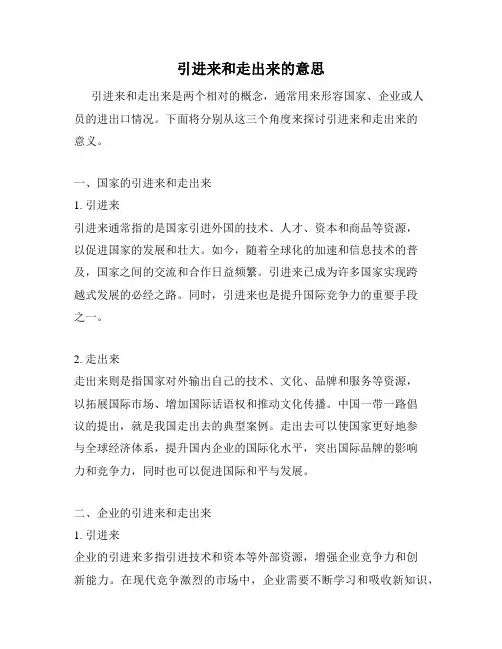 引进来和走出来的意思