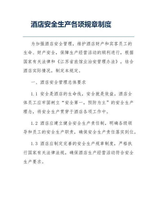 酒店安全生产各项规章制度