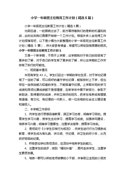 小学一年级班主任教育工作计划（精选5篇）