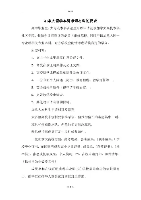 加拿大留学本科申请材料的要求