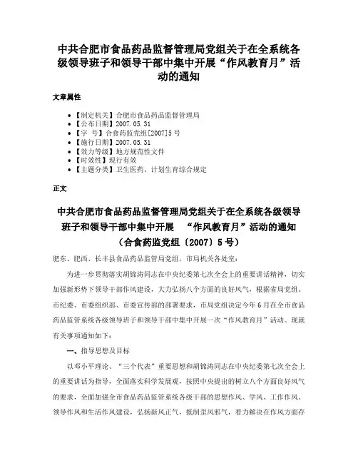中共合肥市食品药品监督管理局党组关于在全系统各级领导班子和领导干部中集中开展“作风教育月”活动的通知