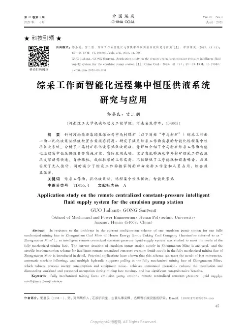 211154775_综采工作面智能化远程集中恒压供液系统研究与应用