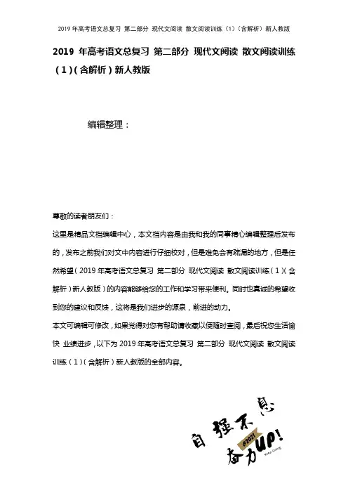 高考语文总复习第二部分现代文阅读散文阅读训练(1)(含解析)新人教版(2021年整理)