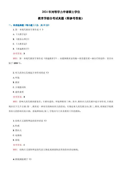 2024年同等学力申硕教育学综合真题(附答案解析)