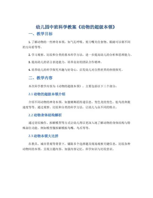 幼儿园中班科学教案《动物的超级本领》