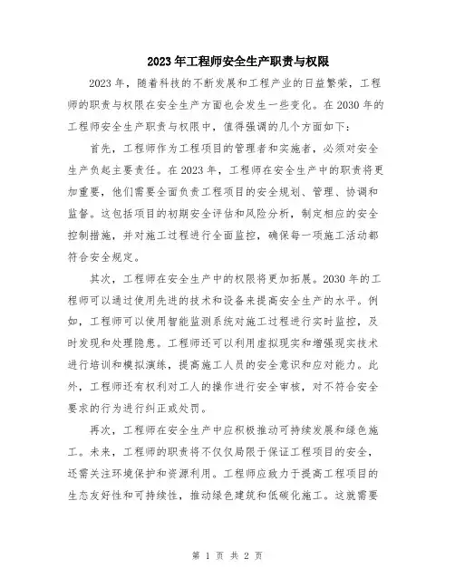 2023年工程师安全生产职责与权限