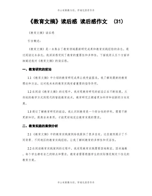 《教育文摘》读后感 读后感作文  (31)