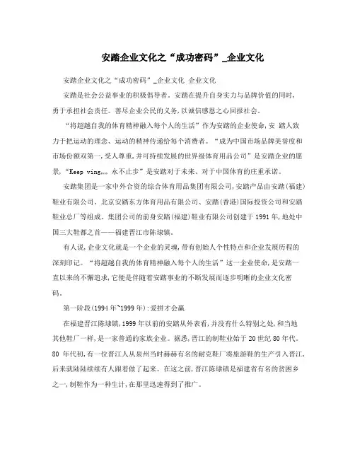 安踏企业文化之“成功密码”_企业文化