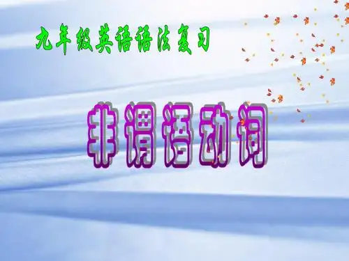 九年级英语语法复习《非谓语动词》教学课件(共25张PPT)