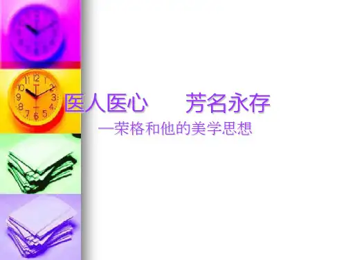 荣格和他的美学思想