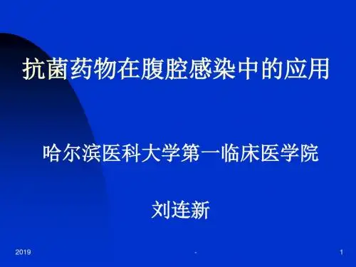 抗菌药物在腹腔感染中的应用ppt课件