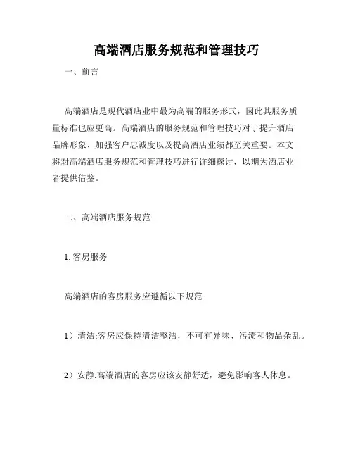 高端酒店服务规范和管理技巧