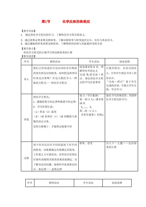 山东省枣庄二中高二化学化学反映的热效应教案